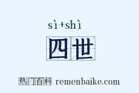 四世是什么意思的图片